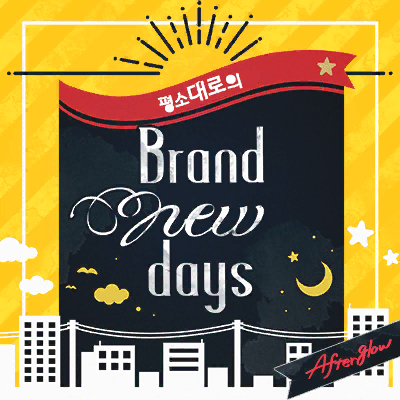いつも通りのBrand new days