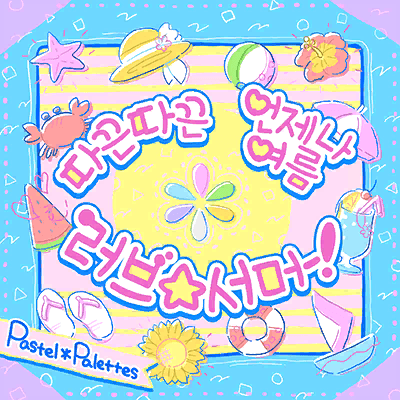 あっつあつ 常夏 らぶ☆サマー！