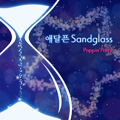 切ないSandglass