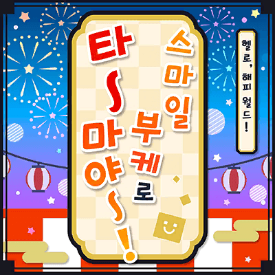 スマイルブーケで た〜まや〜！