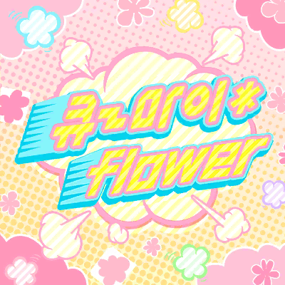 [FULL] きゅ〜まい＊flower