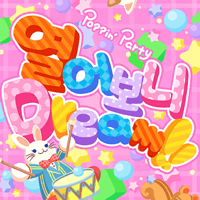 開けたらDream!