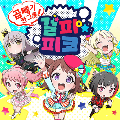 大盛り一丁！ガルパ☆ピコ