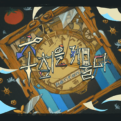 秒針を噛む