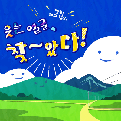 えがお、み～っけた！