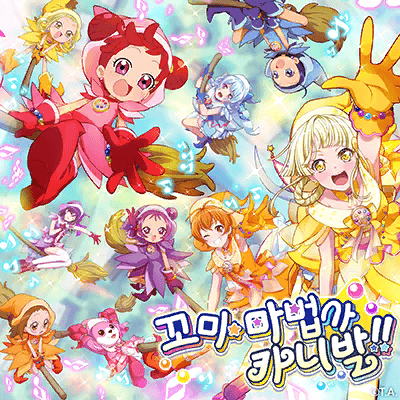 おジャ魔女カーニバル!!