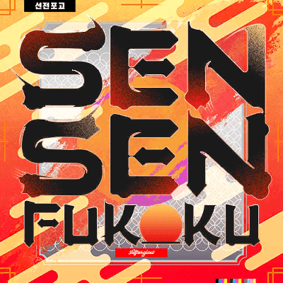 SENSENFUKOKU