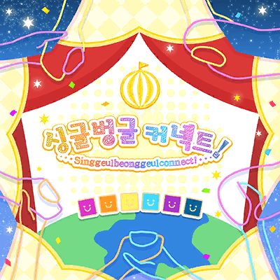 にこにこねくと！