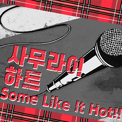 サムライハート(Some Like It Hot!!)