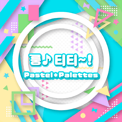 るんっ♪てぃてぃー！