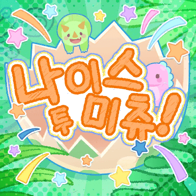 ないすみちゅっ！