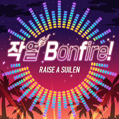 灼熱 Bonfire!
