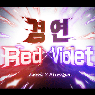 競宴Red×Violet