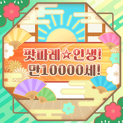 パッパレ☆人生！バーン万歳！