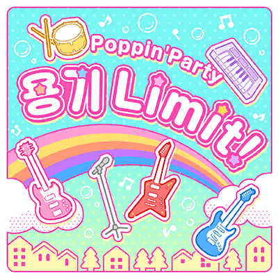 勇気Limit！