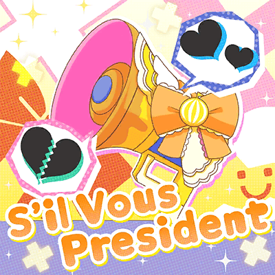 シル・ヴ・プレジデント