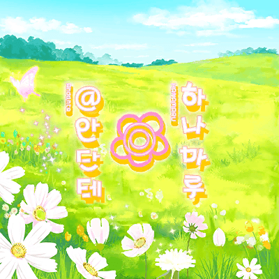 はなまる◎アンダンテ