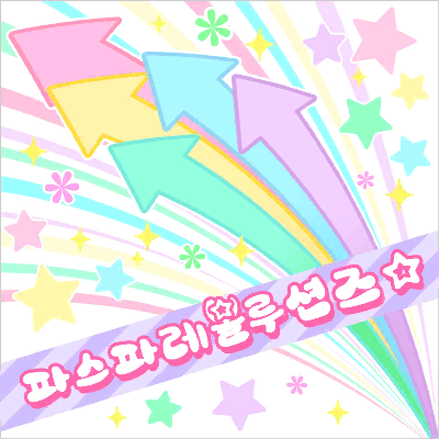 パスパレボリューションず☆