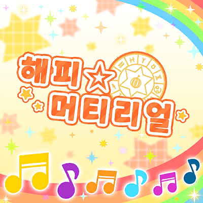 ハッピー☆マテリアル