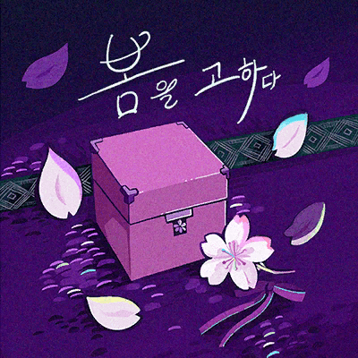 春を告げる