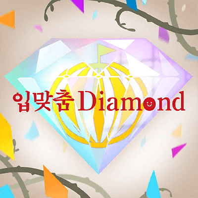 くちづけDiamond