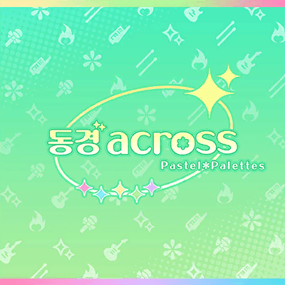 あこがれacross