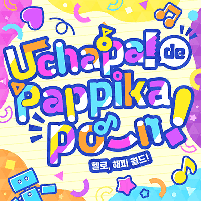 うちゃパ！で ぱっぴかポーんっ！