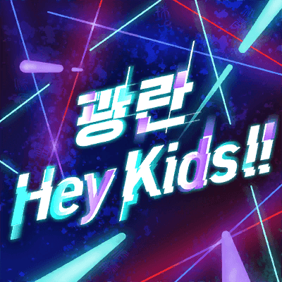 狂乱 Hey Kids!!