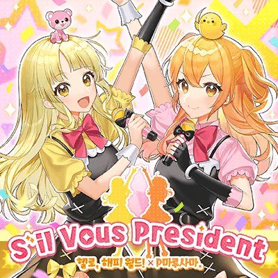 シル・ヴ・プレジデント