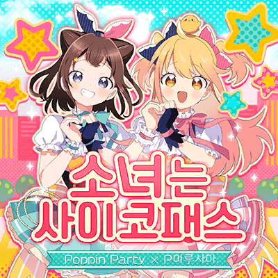 乙女はサイコパス