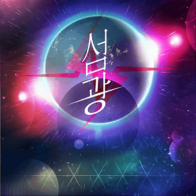 閃光