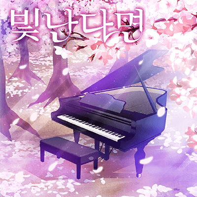光るなら
