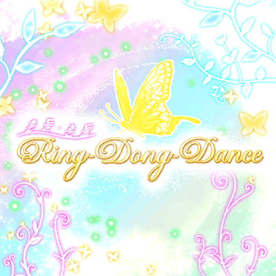 ゆら・ゆらRing-Dong-Dance