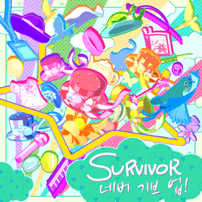SURVIVOR ねばーぎぶあっぷ！