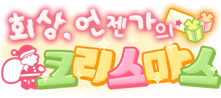 회상, 언젠가의 크리스마스
