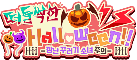 떠들썩한 Halloween!! -장난꾸러기 소녀 주의-