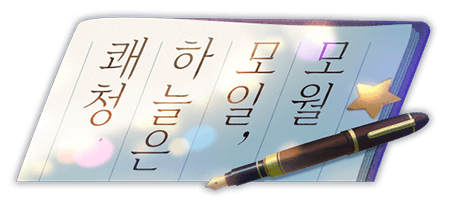 모월 모일, 하늘은 쾌청.