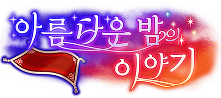 아름다운 밤의 이야기