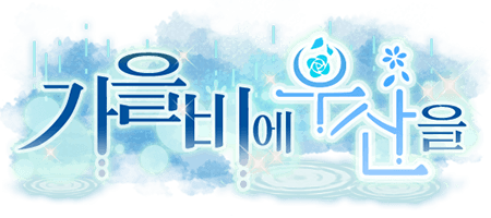 가을비에 우산을