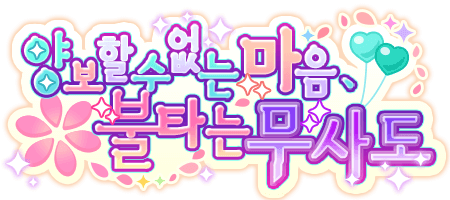 양보할 수 없는 마음, 불타는 무사도