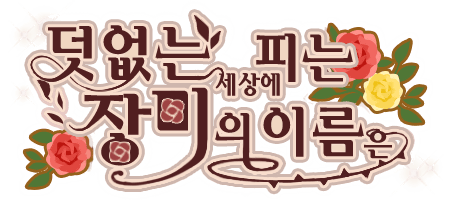 덧없는 세상에 피는 장미의 이름은