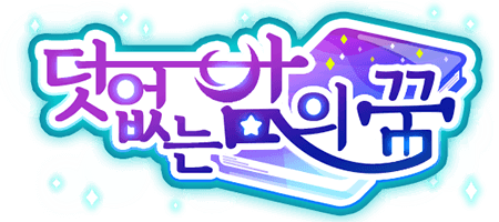 덧없는 밤의 꿈