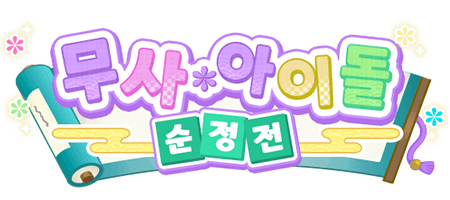 무사*아이돌 순정전