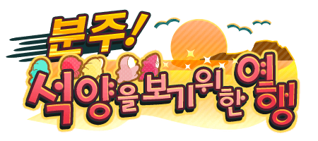 분주! 석양을 보기 위한 여행