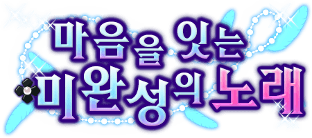 마음을 잇는 미완성의 노래