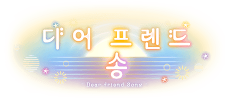 디어 프렌드 송