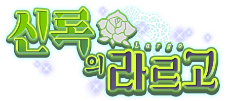 신록의 라르고
