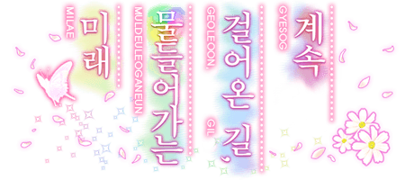 계속 걸어온 길, 물들어가는 미래