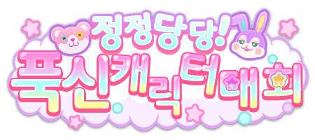 정정당당! 푹신 캐릭터 대회