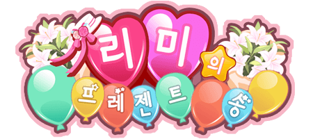 리미의 프레젠트 송